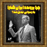 چرا پرونده ایران کنترا به رسوایی تبدیل شد؟