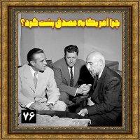 چرا آمریکا به مصدق پشت کرد؟
