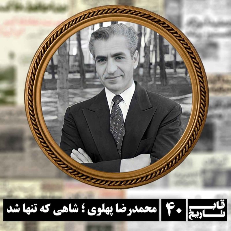 محمدرضا پهلوی ؛ شاهی که تنها شد