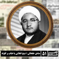  پادکست صادق خلخالی ؛ شیخ انقلابی با طناب و گلوله