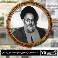 سید محمدکاظم شریعتمداری ؛ مجتهد مخالف اصل ولایت فقیه