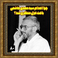 چرا اعدام سید مهدی هاشمی باعث عزل منتظری شد؟