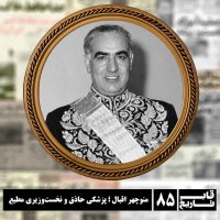 Manouchehr Iqbal; A talented physician and a submissive prime minister