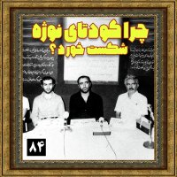 چرا کودتای نوژه شکست خورد؟