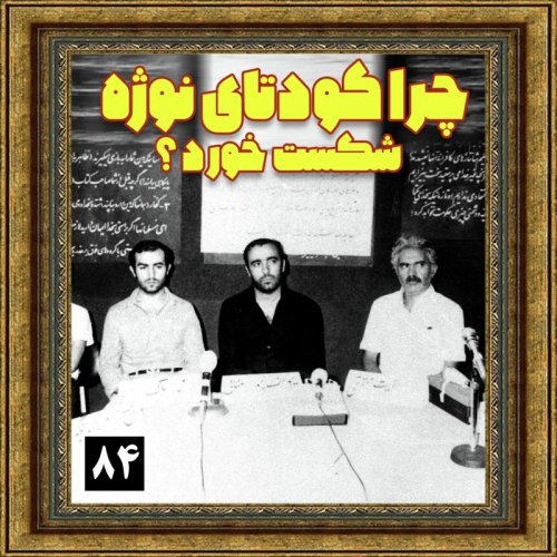 چرا کودتای نوژه شکست خورد؟
