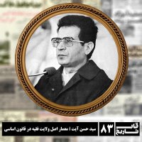 پادکست سید حسن آیت ؛ معمار اصل ولایت فقیه در قانون اساسی