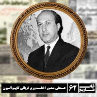 حسنعلی منصور ؛ نخست‌وزیر قربانی کاپیتولاسیون