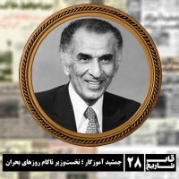  پادکست جمشید آموزگار ؛ نخست‌وزیر ناکام روزهای بحران