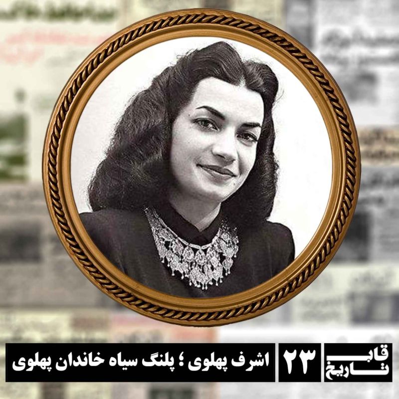 اشرف پهلوی ؛ پلنگ سیاه خاندان پهلوی