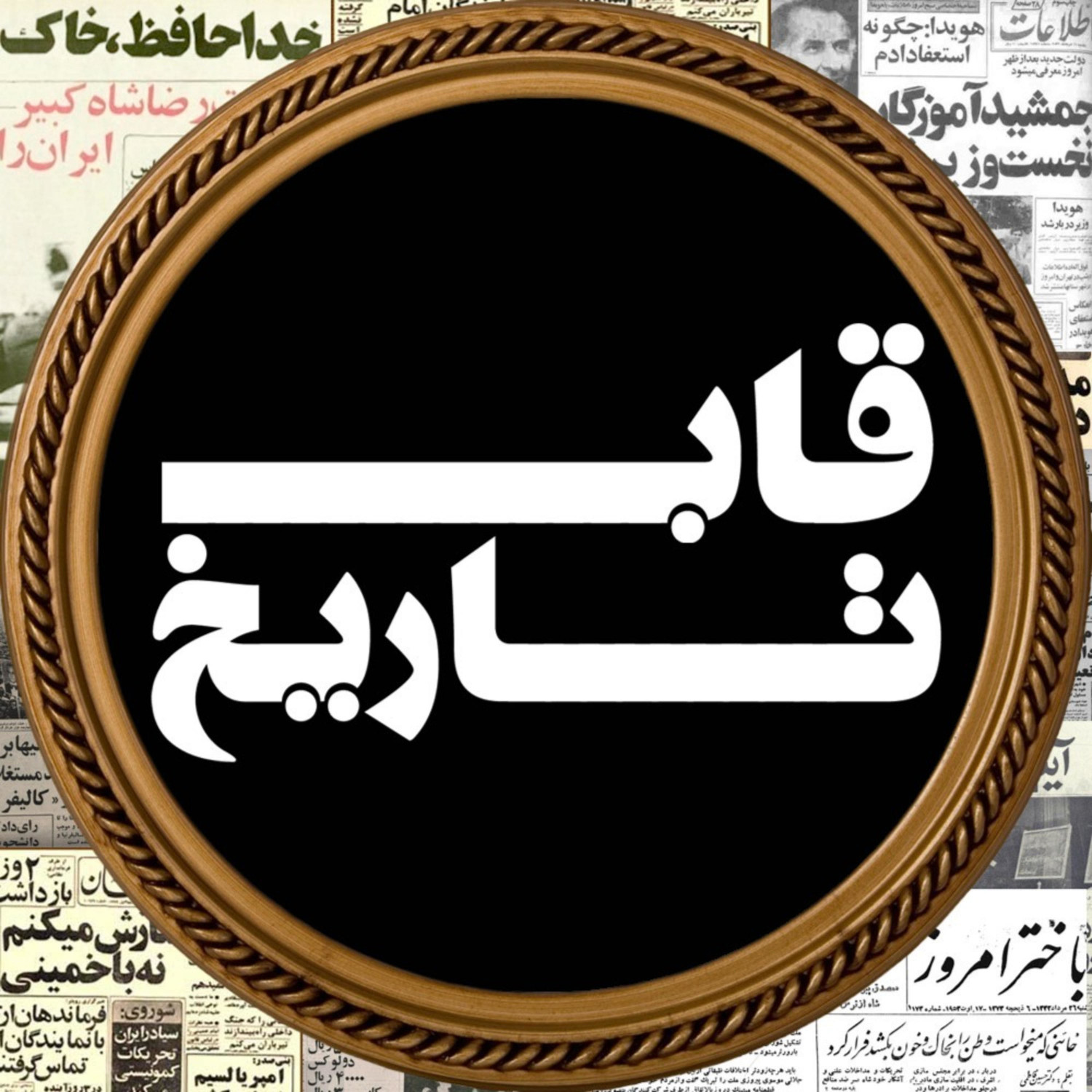  پادکست قاب تاریخ