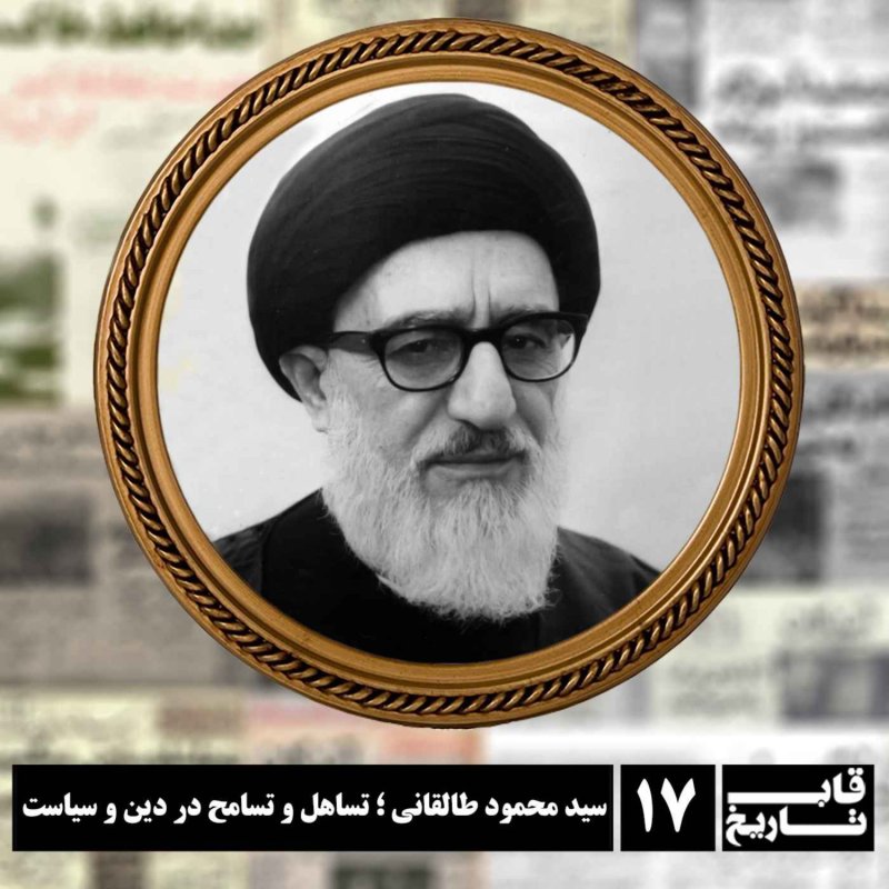 سید محمود طالقانی ؛ تساهل و تسامح در دین و سیاست