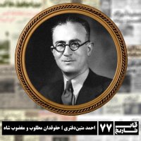 احمد متین دفتری ؛ حقوقدان مطلوب و مغضوب شاه