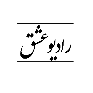 Radioeshgh | رادیو عشق 