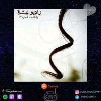  پادکست پادکست شماره ۱۲