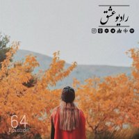  پادکست پادکست شماره ۶۴