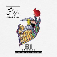 پادکست شماره ۸۱