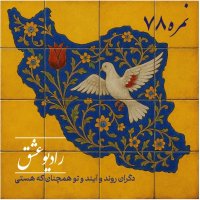 پادکست شماره ۷۸