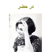 Ap 101 .Episode 8.Book in Hezer ( Khaneh ) .meheshid Amir Shahi .sheheriver 1400