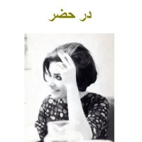 Ap 99 .Episode 6 .Book in Hezer ( Khaneh ) .meheshid Amir Shahi .sheheriver 1400