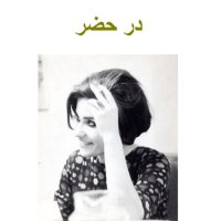 Ap 99 .Episode 5 .Book in Hezer (khaneh ) .meheshid Amir Shahi .sheheriver 1400