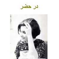 Ap 98 .ghesemet4 .in Hezer ( in Khaneh ).meheshid Amir Shahi .meredad 1400 .khevanesh Z.Kenoweledege