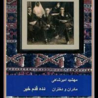  پادکست اپ ۵۹ .قسمت دوم .مادران ودختران .جلد 