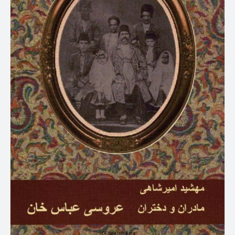 +18 اپ ۵۰ ‌قسمت چهار .مادران و دختران .جلد اول .عروسی عباس خان .مهشید امیر شاهی ..اردیبهشت ۱۴۰۰