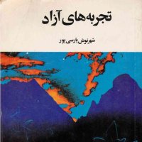 Ap 44 .Episode Seh .Exeperienece Hai Azad.sheherenevesh Paresi Pever.aredibeheshet 1400