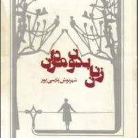 Episode Chehel va Ik .Episode Akher .zenan Bedeven Meredan .sheherenevesh Paresi Pever .khevanesh Z.Kenoweledege .fereveredin 1400