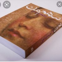  پادکست اپیزود هفدم .قسمت دهم .کتاب سهم من .پرینوش صنیعی .خوانش ز.دانش ..فروردین ۱۴۰۰