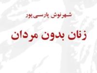 سریال زنان بدون مردان