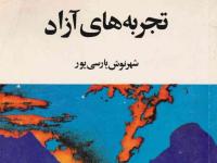 سریال تجربه‌های آزاد