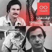 پادکست نود و چهار - سریال لوفت‌هانزا قسمت چهارم؛ پاکسازی