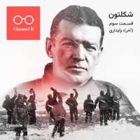Heshetad va Shesh- Serial Shekeleteven Episode 3red (akher)؛ Paidari