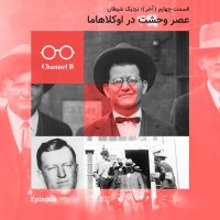 Heshetad va Seh- Serial Ser Veheshet in Avekelahama Episode 4teh (akher)؛ Nezedik Shitan