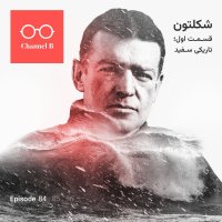 Heshetad va Chehar- Serial Shekeleteven Episode Avel Tariki Sefid