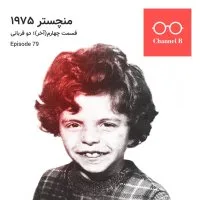 هفتاد و نه - سریال منچستر1975 قسمت چهارم (آخر) ؛ دو قربانی