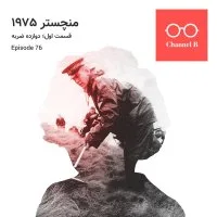 هفتاد و شش - سریال منچستر 1975  قسمت اول؛ دوازده ضربه