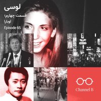  پادکست شصت و پنج - سریال لوسی قسمت چهار؛ اوبارا