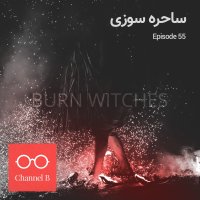  پادکست پنجاه و پنج - ساحره سوزی
