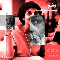 Chehel va Chehar - Serial Ashev- Episode Chehar Ferom Panej