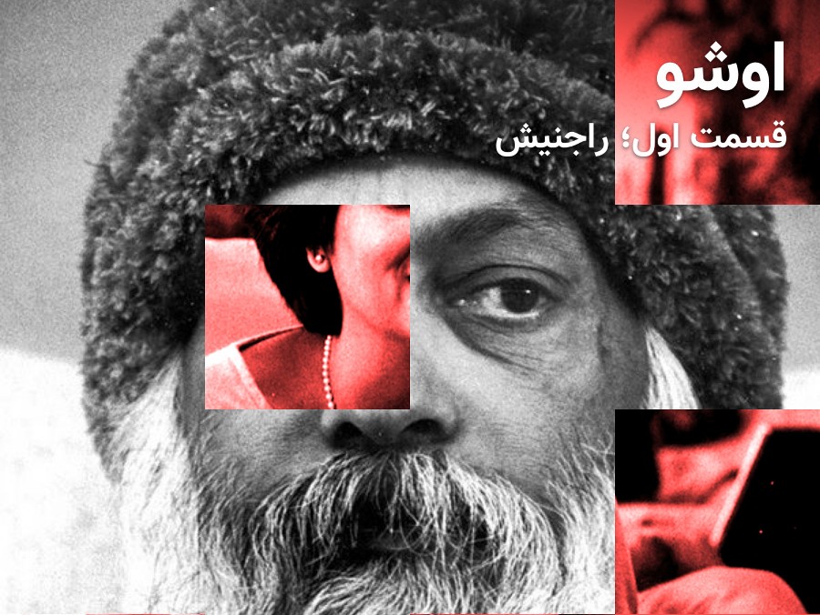  پادکست سریال اشو