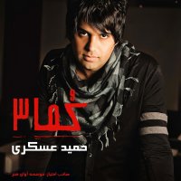 آهنگ حمید عسکری من کجای زندگیتم