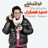 آهنگ حمید عسکری سوء زن