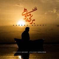 آهنگ گرشا رضایی قصه برکه و ماهی