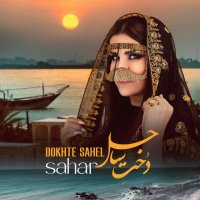 Dokhte Sahel track