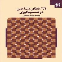 2🧠 Khetahai Shenakheti in Tesemim Giri