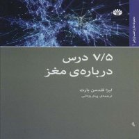 5🧠 هفت‌ونیم درس دربارۀ مغز