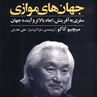 پادکست 🌀 جهان‌های موازی 🖋 میچیو کاکو 