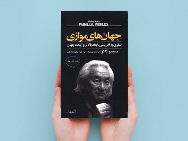  پادکست جهان‌های موازی